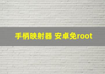 手柄映射器 安卓免root